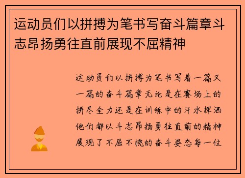 运动员们以拼搏为笔书写奋斗篇章斗志昂扬勇往直前展现不屈精神