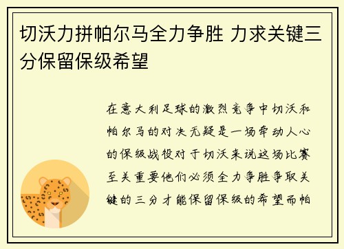 切沃力拼帕尔马全力争胜 力求关键三分保留保级希望