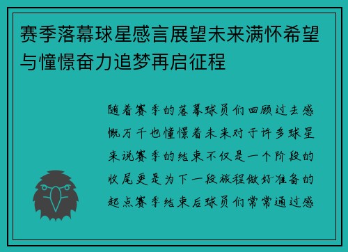 赛季落幕球星感言展望未来满怀希望与憧憬奋力追梦再启征程