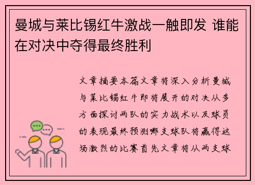 曼城与莱比锡红牛激战一触即发 谁能在对决中夺得最终胜利