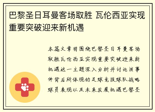 巴黎圣日耳曼客场取胜 瓦伦西亚实现重要突破迎来新机遇