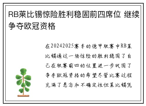 RB莱比锡惊险胜利稳固前四席位 继续争夺欧冠资格