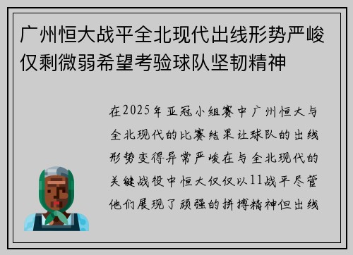 广州恒大战平全北现代出线形势严峻仅剩微弱希望考验球队坚韧精神