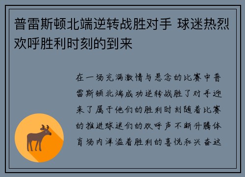 普雷斯顿北端逆转战胜对手 球迷热烈欢呼胜利时刻的到来