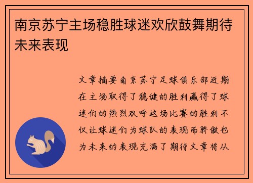 南京苏宁主场稳胜球迷欢欣鼓舞期待未来表现