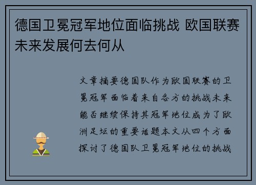 德国卫冕冠军地位面临挑战 欧国联赛未来发展何去何从