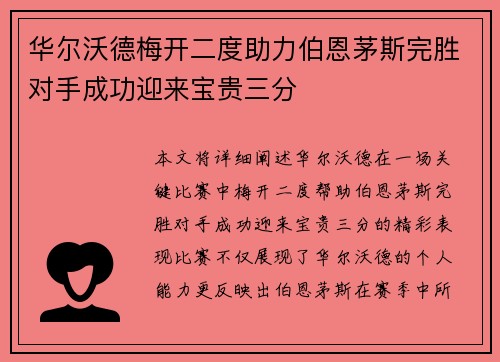 华尔沃德梅开二度助力伯恩茅斯完胜对手成功迎来宝贵三分