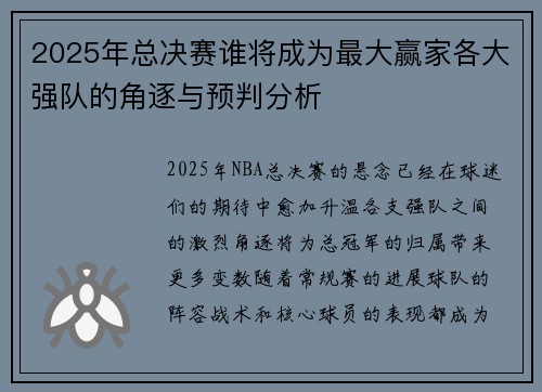 2025年总决赛谁将成为最大赢家各大强队的角逐与预判分析