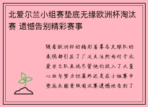 北爱尔兰小组赛垫底无缘欧洲杯淘汰赛 遗憾告别精彩赛事