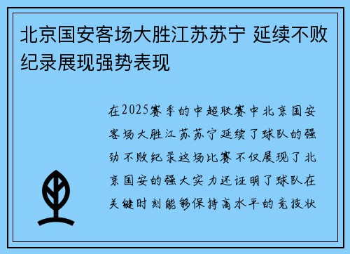 北京国安客场大胜江苏苏宁 延续不败纪录展现强势表现