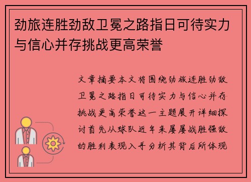 劲旅连胜劲敌卫冕之路指日可待实力与信心并存挑战更高荣誉