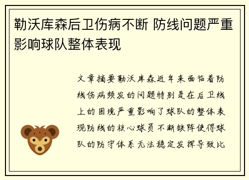 勒沃库森后卫伤病不断 防线问题严重影响球队整体表现