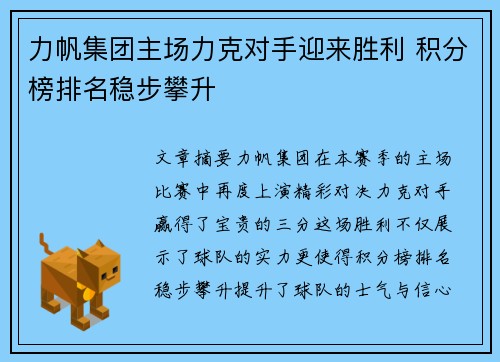 力帆集团主场力克对手迎来胜利 积分榜排名稳步攀升