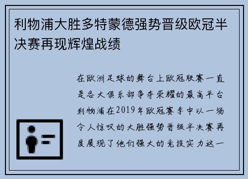 利物浦大胜多特蒙德强势晋级欧冠半决赛再现辉煌战绩