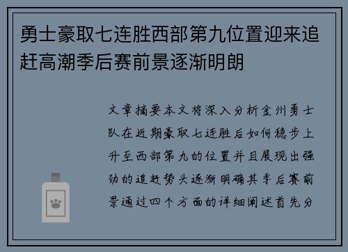 勇士豪取七连胜西部第九位置迎来追赶高潮季后赛前景逐渐明朗