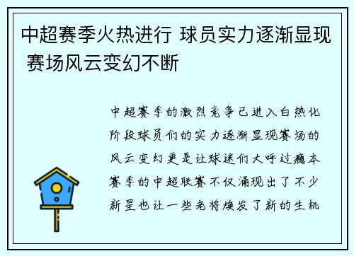 中超赛季火热进行 球员实力逐渐显现 赛场风云变幻不断