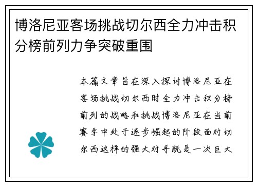 博洛尼亚客场挑战切尔西全力冲击积分榜前列力争突破重围