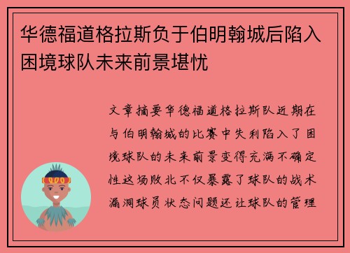 华德福道格拉斯负于伯明翰城后陷入困境球队未来前景堪忧