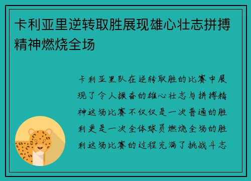 卡利亚里逆转取胜展现雄心壮志拼搏精神燃烧全场