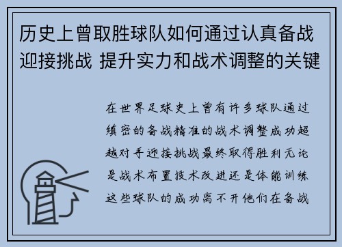 历史上曾取胜球队如何通过认真备战迎接挑战 提升实力和战术调整的关键策略
