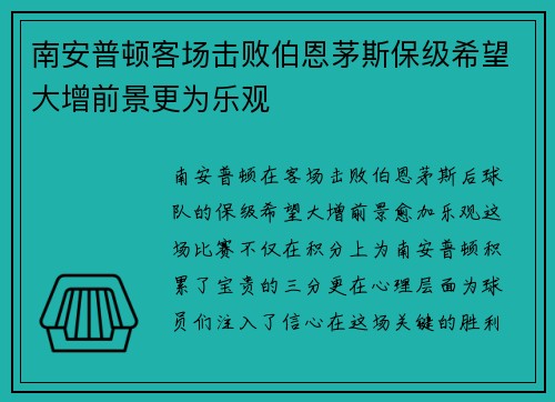 南安普顿客场击败伯恩茅斯保级希望大增前景更为乐观