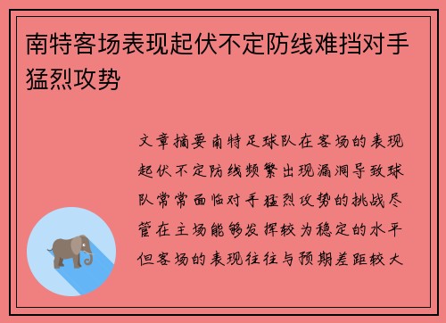 南特客场表现起伏不定防线难挡对手猛烈攻势