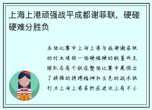上海上港顽强战平成都谢菲联，硬碰硬难分胜负