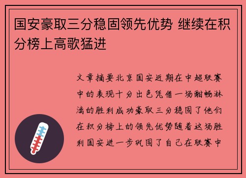 国安豪取三分稳固领先优势 继续在积分榜上高歌猛进