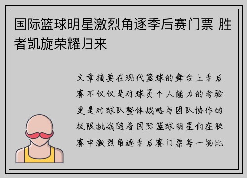 国际篮球明星激烈角逐季后赛门票 胜者凯旋荣耀归来