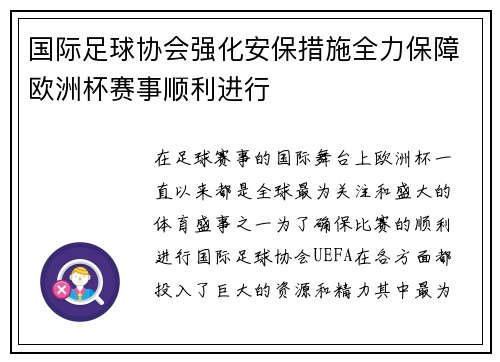 国际足球协会强化安保措施全力保障欧洲杯赛事顺利进行