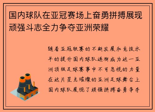 国内球队在亚冠赛场上奋勇拼搏展现顽强斗志全力争夺亚洲荣耀