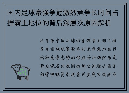 国内足球豪强争冠激烈竞争长时间占据霸主地位的背后深层次原因解析