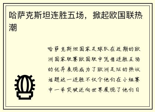 哈萨克斯坦连胜五场，掀起欧国联热潮