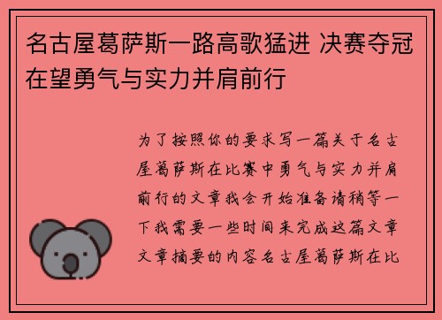 名古屋葛萨斯一路高歌猛进 决赛夺冠在望勇气与实力并肩前行