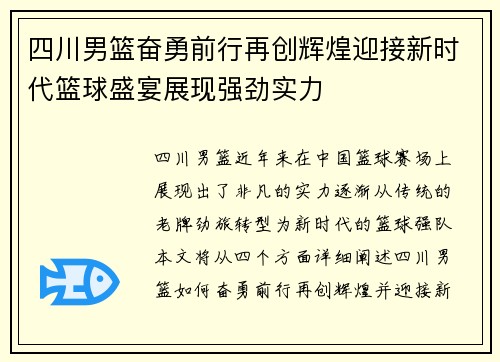 四川男篮奋勇前行再创辉煌迎接新时代篮球盛宴展现强劲实力