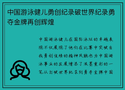 中国游泳健儿勇创纪录破世界纪录勇夺金牌再创辉煌