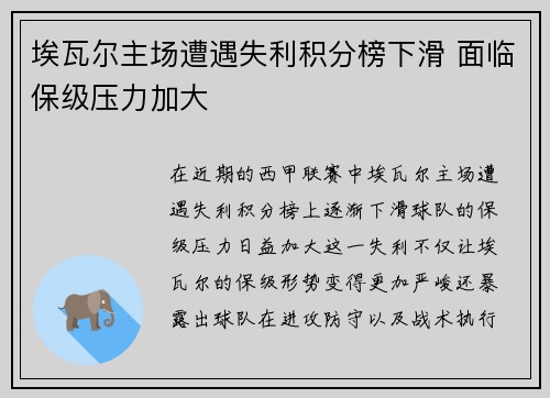 埃瓦尔主场遭遇失利积分榜下滑 面临保级压力加大