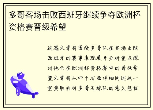 多哥客场击败西班牙继续争夺欧洲杯资格赛晋级希望