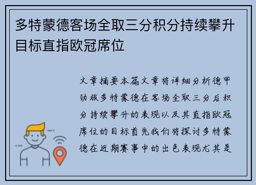 多特蒙德客场全取三分积分持续攀升目标直指欧冠席位