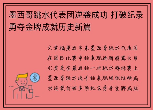 墨西哥跳水代表团逆袭成功 打破纪录勇夺金牌成就历史新篇