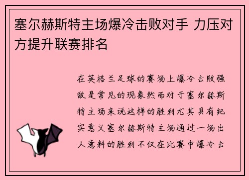 塞尔赫斯特主场爆冷击败对手 力压对方提升联赛排名