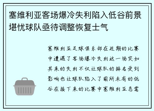 塞维利亚客场爆冷失利陷入低谷前景堪忧球队亟待调整恢复士气