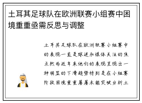 土耳其足球队在欧洲联赛小组赛中困境重重亟需反思与调整