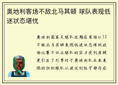 奥地利客场不敌北马其顿 球队表现低迷状态堪忧
