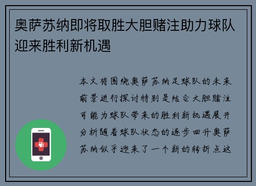 奥萨苏纳即将取胜大胆赌注助力球队迎来胜利新机遇