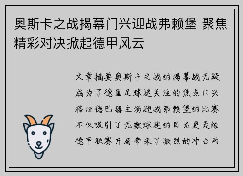 奥斯卡之战揭幕门兴迎战弗赖堡 聚焦精彩对决掀起德甲风云
