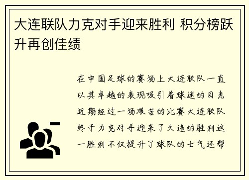 大连联队力克对手迎来胜利 积分榜跃升再创佳绩