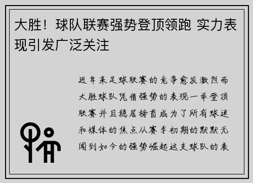 大胜！球队联赛强势登顶领跑 实力表现引发广泛关注