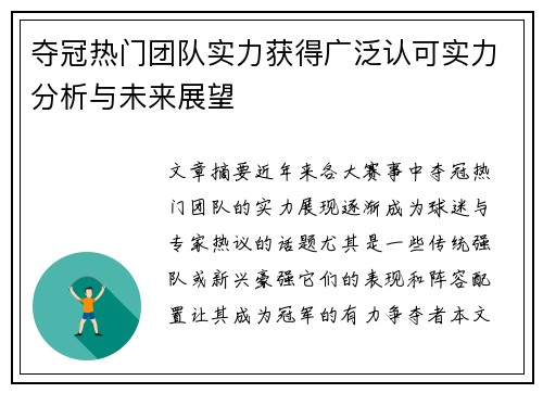 夺冠热门团队实力获得广泛认可实力分析与未来展望