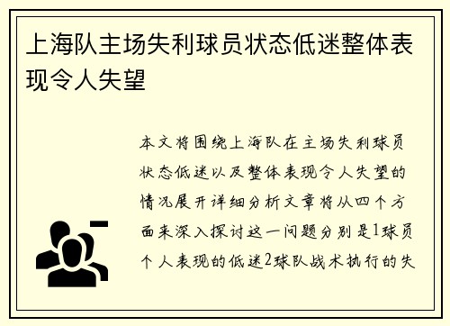 上海队主场失利球员状态低迷整体表现令人失望